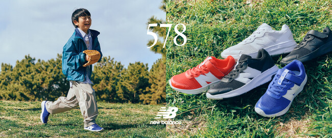 クッション性×耐久性×履きやすさを兼ね備え、お子さまの毎日にフィット！　New Balance Kids「578」