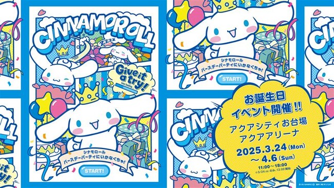 シナモロールの誕生日を記念した体験型イベントを開催！「シナモロール　バースデーパーティにいかなくちゃ！」3月24日(月)より東京・お台場で期間限定開催