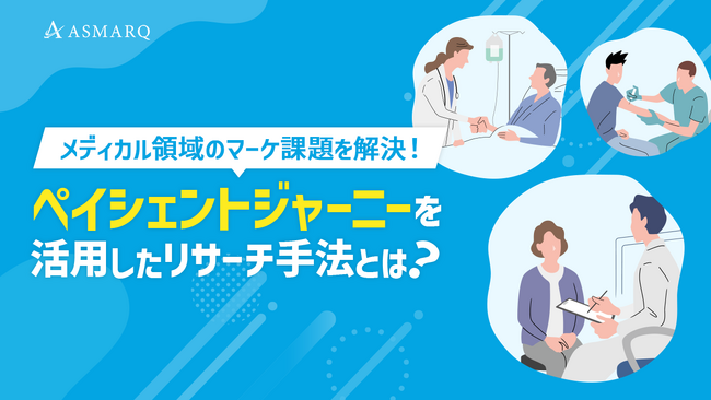 【セミナー開催】患者と協創する、医療マーケティングの新たな価値とは？実際の難病希少患者のペイシェントジャーニーを基に、リサーチのプロが解説！