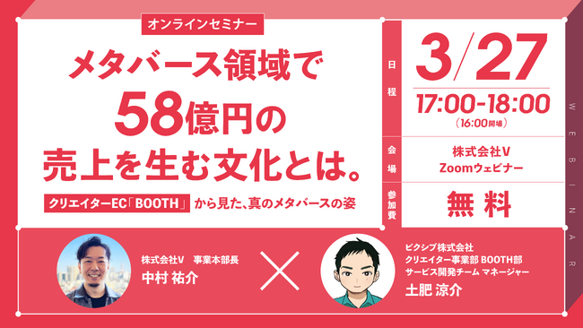 株式会社V、オンラインセミナー開催。テーマは「メタバース領域で58億円の売上を生む文化とは。クリエイターEC「BOOTH」から見た、真のメタバースの姿」