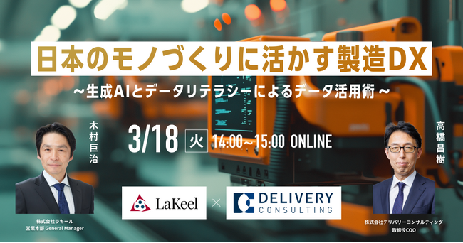 株式会社ラキールと共催WEBセミナー「日本のモノづくりに活かす製造DX ～生成AIとデータリテラシーによるデータ活用術～」
