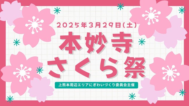 【2025年3月29日(土)開催】上熊本地域活性化プロジェクト　本妙寺さくら祭 in 花園 牧崎城見台公園