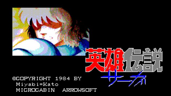 ＜News＞2025年3月6日『EGGコンソール 英雄伝説サーガ PC-8801』Nintendo Switch(TM) 向けにリリース。