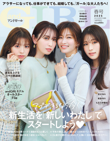 『andGIRL』春号は3月7日(金)発売！通常版表紙は宮田聡子さん・岡崎紗絵さん・渋谷凪咲さん・鈴木ゆうかさん　特別版表紙はTravis Japanの宮近海斗さん・松倉海斗さん・七五三掛龍也さん