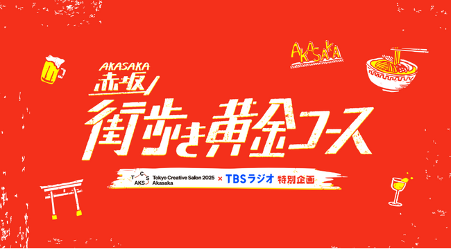 Tokyo Creative Salon 2025 ～Akasaka～TBSラジオパーソナリティと赤坂の街を歩こう！