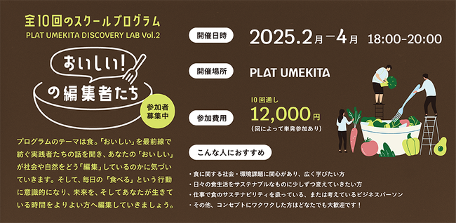 大阪・梅田の体験型共創拠点「PLAT UMEKITA」でサステナブルな食について学べる展示・スクール・ワークショップを企画