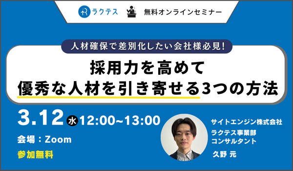 【人事・教育担当者必見】 理想の人材が他社より来やすくなる方法とは？採用改善の方法をお伝えする無料セミナー｜スキルチェックツールの「ラクテス」