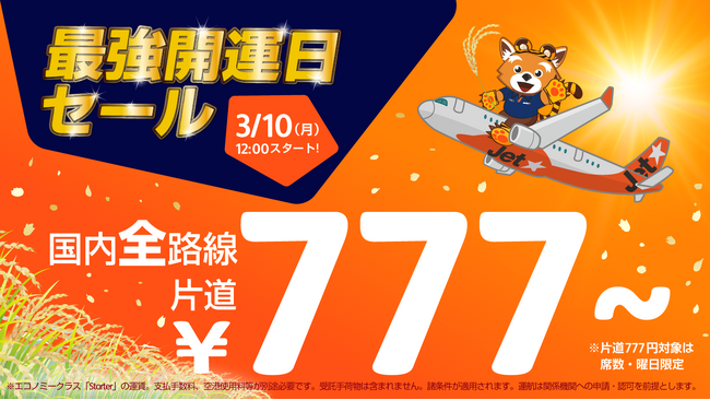 幸運の旅へテイクオフ!「最強開運日セール」~国内全路線片道777円*から~