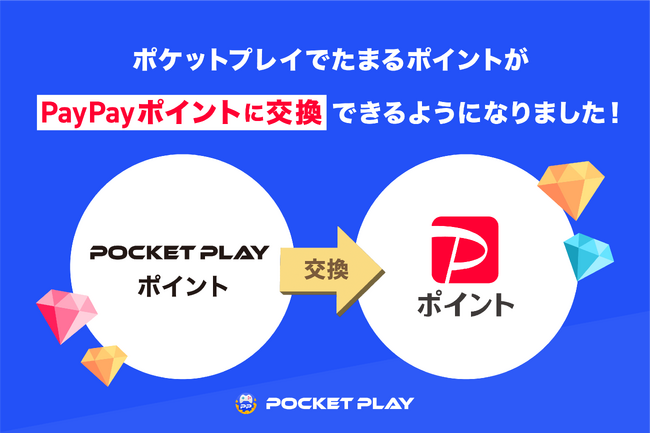 「ポケットプレイ」で貯まるポイント交換先にPayPayポイント追加のお知らせ