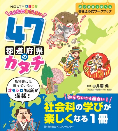 社会科の学びの入り口にぴったりの1冊『NOLTYキッズワークブック　こんなにおもしろい47都道府県のカタチ』3月14日発売