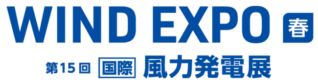 ウィンドリンク株式会社、WIND EXPO【春】～第15回国際風力発電展～に出展