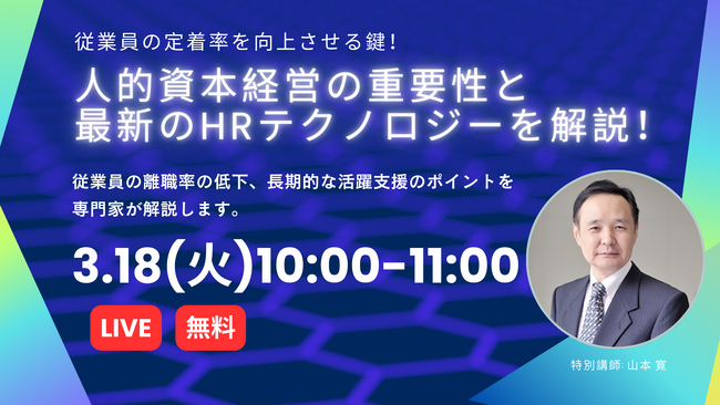 [従業員定着率向上の鍵とは？]３月１８日 人事向け無料オンラインセミナー開催
