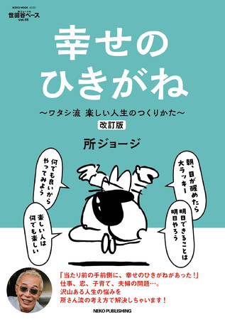 完売御礼!「所ジョージの世田谷ベース vol.55 幸せのひきがね」改訂版を 3月10日(月)に発売!
