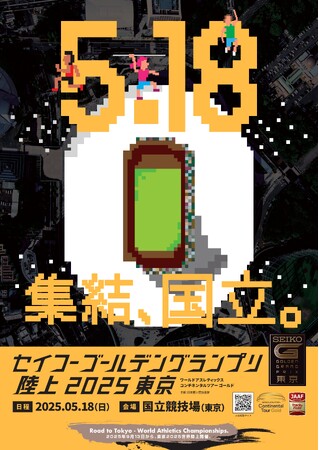 【セイコーGGP】キービジュアル第1弾「集結、国立。」世界の超人が集う国立競技場。その瞬間、国立が共鳴する。あなたもその目で見届けろ！