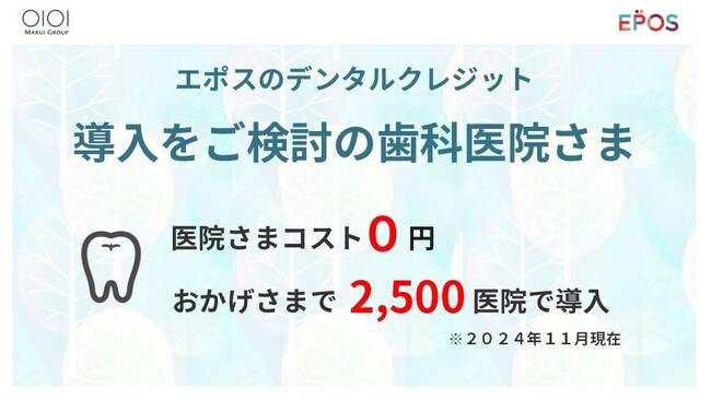 【歯科医院必見!】 運用手間なし・コスト0円で導入可能な「エポスのデンタルクレジット」のご案内。