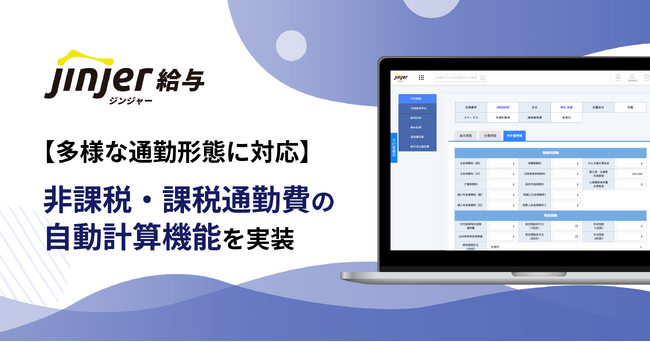【ジンジャー給与、多様な通勤形態に対応】非課税・課税通勤費の自動計算機能を実装
