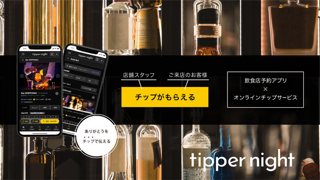 店舗オーナー必見！飲食店予約システムとオンラインチップサービスが融合した“tipper night”が求人機能実装へ