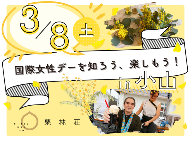 特別養護老人ホーム栗林荘で初開催！多世代で楽しむ国際女性デーイベント 3/8(土) 「国際女性デーを知ろう、楽しもう！」 in 小山