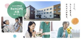 2040年までに10万人の高齢者人口の増加が見込まれる名古屋市に、ホスピス型住宅「ReHOPE 大高」を開設