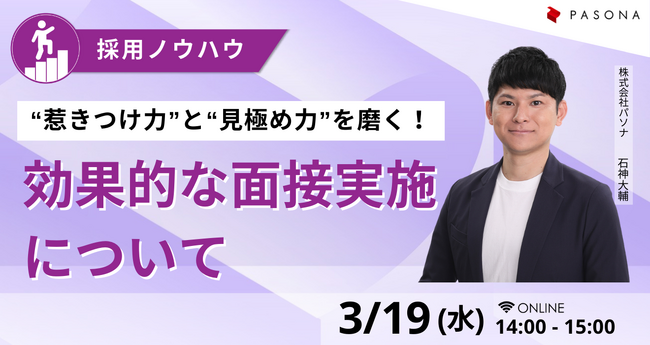 人事担当者向けウェビナー『“惹きつけ力”と“見極め力”を磨く！効果的な面接実施について』