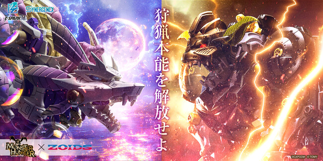 「ゾイド」×「モンスターハンター」 夢のコラボレーション第2弾が登場! 本日より予約開始!