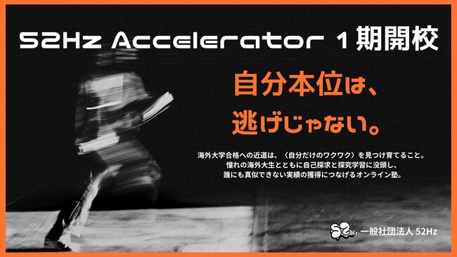 【割引特典あり】海外大生とともに自己探求・探究学習に没頭できる中高生向けプログラム「52Hz Accelerator」が1期生プレエントリー開始・大学生メイトを募集中