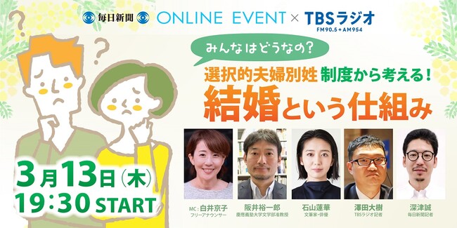 毎日新聞×TBSラジオ「選択的夫婦別姓制度から考える！　みんなはどうなの？結婚という仕組み」3月13日開催！