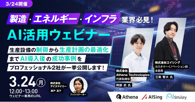 【3/24開催】製造・エネルギー・インフラ業界必見！AI活用ウェビナー！生産設備の制御から生産計画の最適化までAI導入後の成功事例をプロフェッショナル2社が一挙公開します