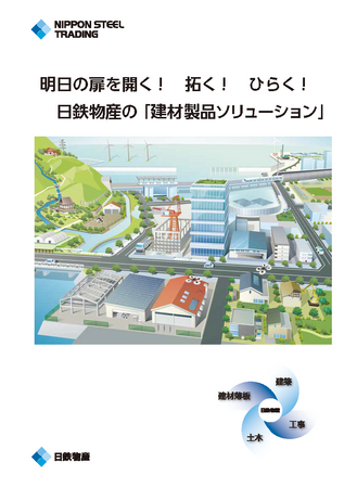 建材製品ソリューション」パンフレットをHPに掲載