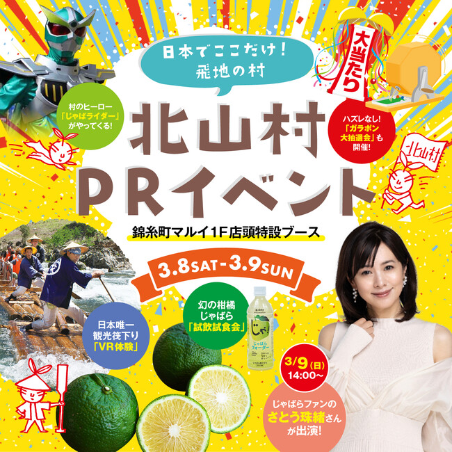 和歌山の秘境、北山村が東京・錦糸町でPRイベントを開催!「じゃばら」×「観光筏下り」で心をつかむ2日間