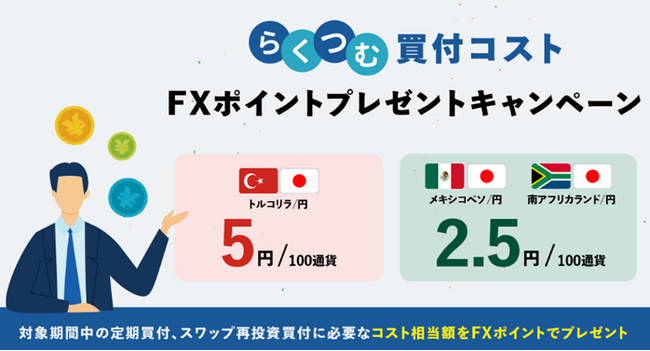 「らくつむ買付コストFXポイントプレゼントキャンペーン」実施!