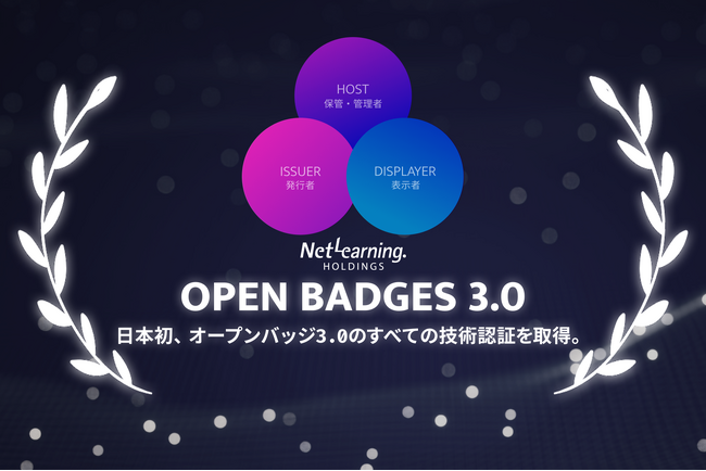 「オープンバッジ3.0」のすべての技術認証を取得　日本唯一のオープンバッジ3.0フルサービスを提供