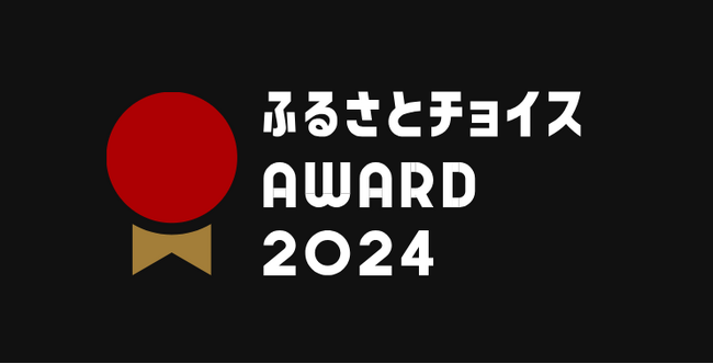 ふるさとチョイス、国内最大級のふるさと納税大賞「ふるさとチョイスAWARD 2024」を3月19日（水）に開催
