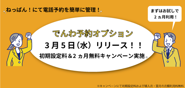 ねっぱん！サイトコントローラー＋＋「でんわ予約オプション」リリース記念！お試しキャンペーンのお知らせ