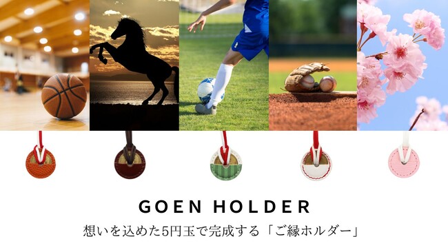 多くの反響をいただきご縁ホルダーがサイトリニューアル