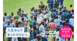 JICA海外協力隊2025年春募集説明会を4/2(水)に開催 JICA海外協力隊2025年春募集説明会を4/2(水)に開催