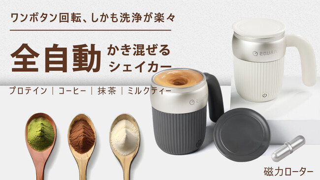 【CAMPFIREにて発売開始！】理想な体作りをサポート！マドラー不要、全自動かき混ぜる磁力シェイカーequra。