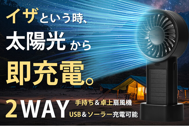 CAMPFIRE発売開始！イザという時の強い味方！USB＆ソーラー充電、次世代ハンディファンAeroSol