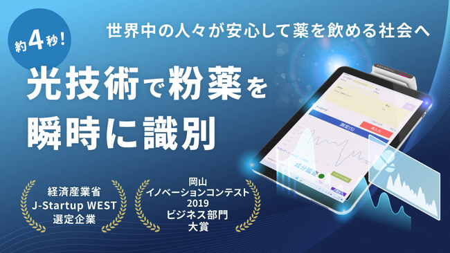 岡山発スタートアップ企業のウィズレイが株式投資型クラウドファンディングを開始！薬剤師向け調剤支援装置「コナミル」の普及に向けて挑戦中！