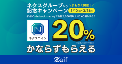 株式会社Ｚａｉｆ、ネクスグループ入り記念！ネクスコインプレゼントキャンペーン開催決定のお知らせ
