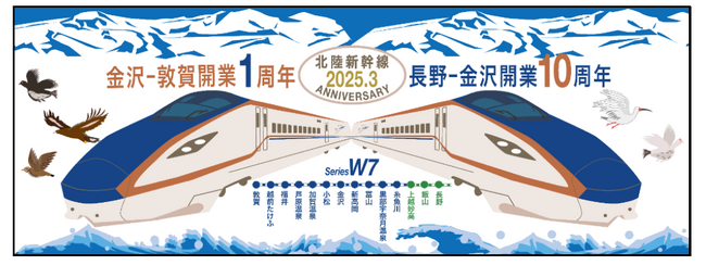 北陸新幹線10周年＆１周年！　限定記念グッズが登場！
