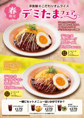「おむらいす亭 沖縄イオンモール 沖縄ライカム店で3/5（水）より「春のデミたまフェア」開始！