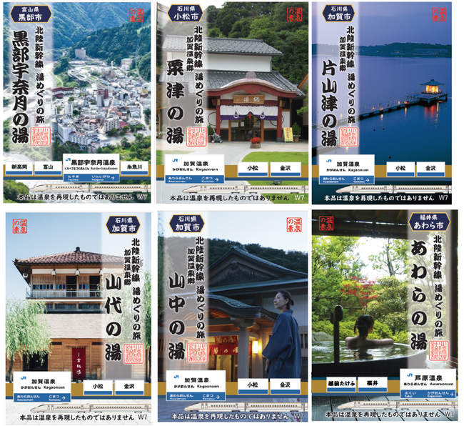 ~北陸新幹線 湯めぐりの旅~ 温泉駅を巡る特別な「入浴料」発売!
