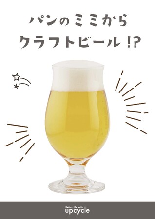 日本最大級の「パンのフェス」に「パンの耳から作ったクラフトビール」が登場！Better life with Upcycle『パンのフェス2025 in 横浜赤レンガ』初出展