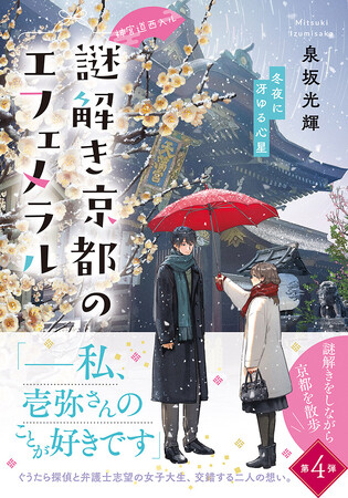 文芸評論家・三宅香帆さん推薦！人同士のご縁や想いをドラマチックに描くはんなり京都ミステリー「神宮道西入ル 謎解き京都のエフェメラル」最新刊『冬夜に冴ゆる心星』3月21日発売！一部書店でフェア開催。