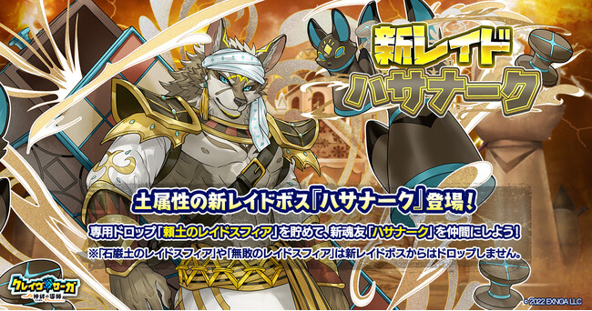 『クレイヴ・サーガ 神絆の導師』魂友を仲間にできる新レイドキャンペーン開催！2周年記念後夜祭キャンペーンも開催！