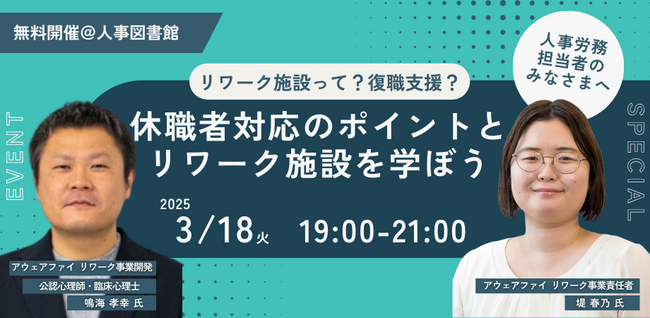 【3月18日(火)】休職者対応のポイントとリワーク施設を学ぶイベントを開催｜人事図書館＠人形町