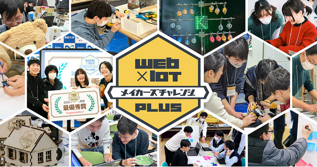 IoTシステム開発のスキルアップイベント「Web×IoT メイカーズチャレンジ PLUS」の全国大会【グランプリ決定戦】3月16日(日)にオンライン開催！