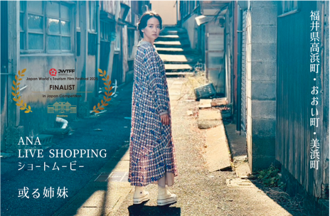 ANA LIVE SHOPPING ショートムービー 第7回 日本国際観光映像祭 ファイナリストに選出