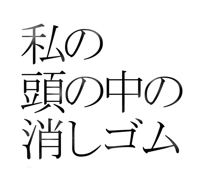 ニューヨーク・オフブロードウェイでの上演も決定！ 15周年“永久不滅のラブストーリー”が遂にファイナル!!『私の頭の中の消しゴム Final Letter』上演決定 ＆ 第一弾出演者発表